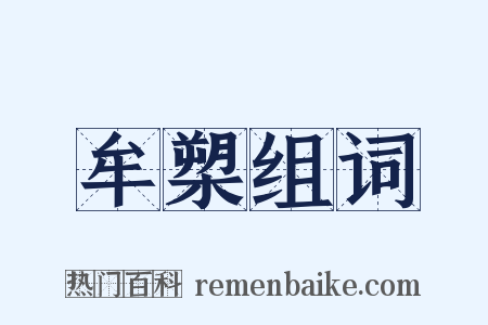 牟槊组词是什么意思的图片